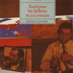 Memoirs Found in a Bathtub Greek Kastaniotis 1990