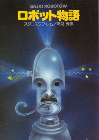 Mortal Engines Japanese Hayakawa 1982